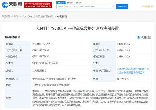 京東自動駕駛及車況數據處理專利 應用軟件服務創新引領智能物流未來